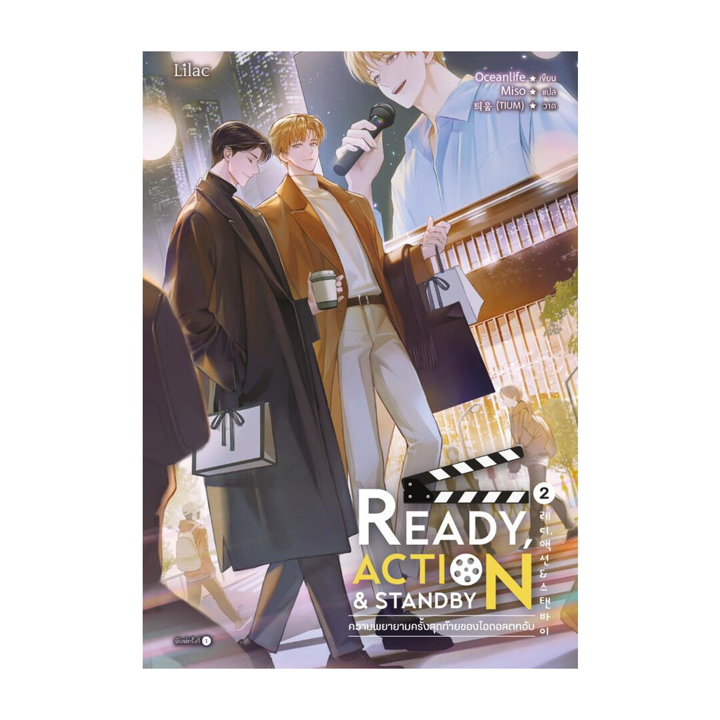 หนังสือ Ready, Action & Standby ความพยายามครั้งสุดท้ายของไอดอลตกอับ เล่ม 2 (จบ)
