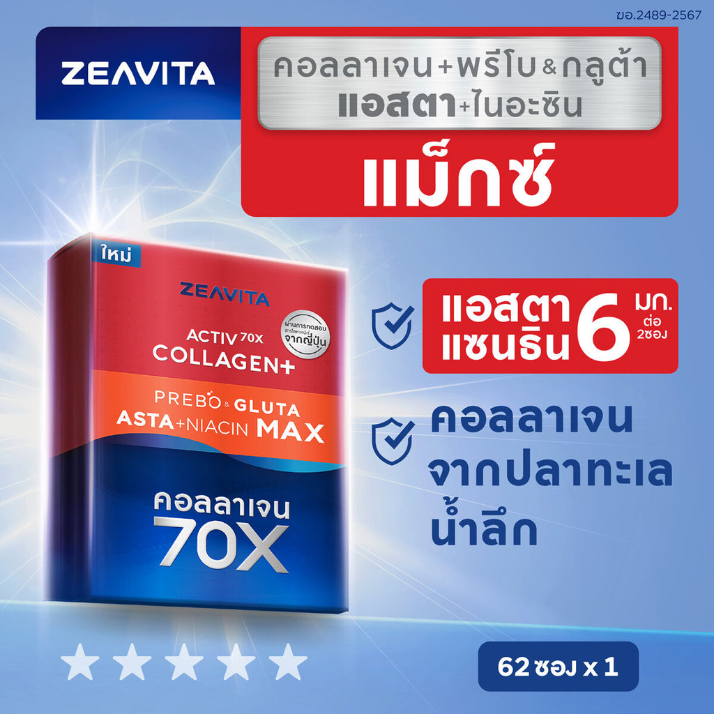 Zeavita ซีวิต้า คอลลาเจน แอสตาแซนธิน&กลูต้า  + พรีไบโอติก (62ซองx1กล่อง) collagenn  gluta astaxanthi