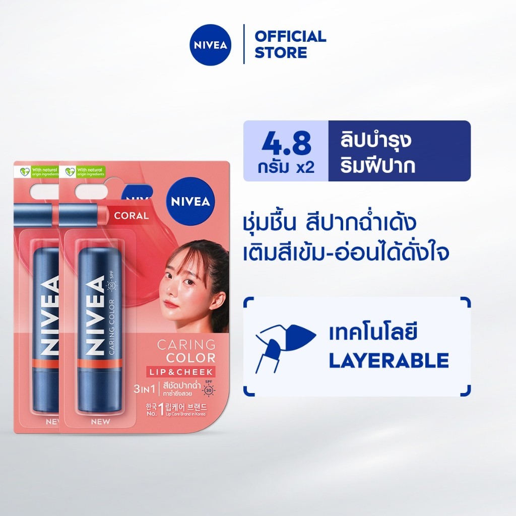 นีเวีย แคร์ริ่ง คัลเลอร์ คอรัล ลิป แคร์ เอสพีเอฟ 30 4.8 ก. 2ชิ้น NIVEA