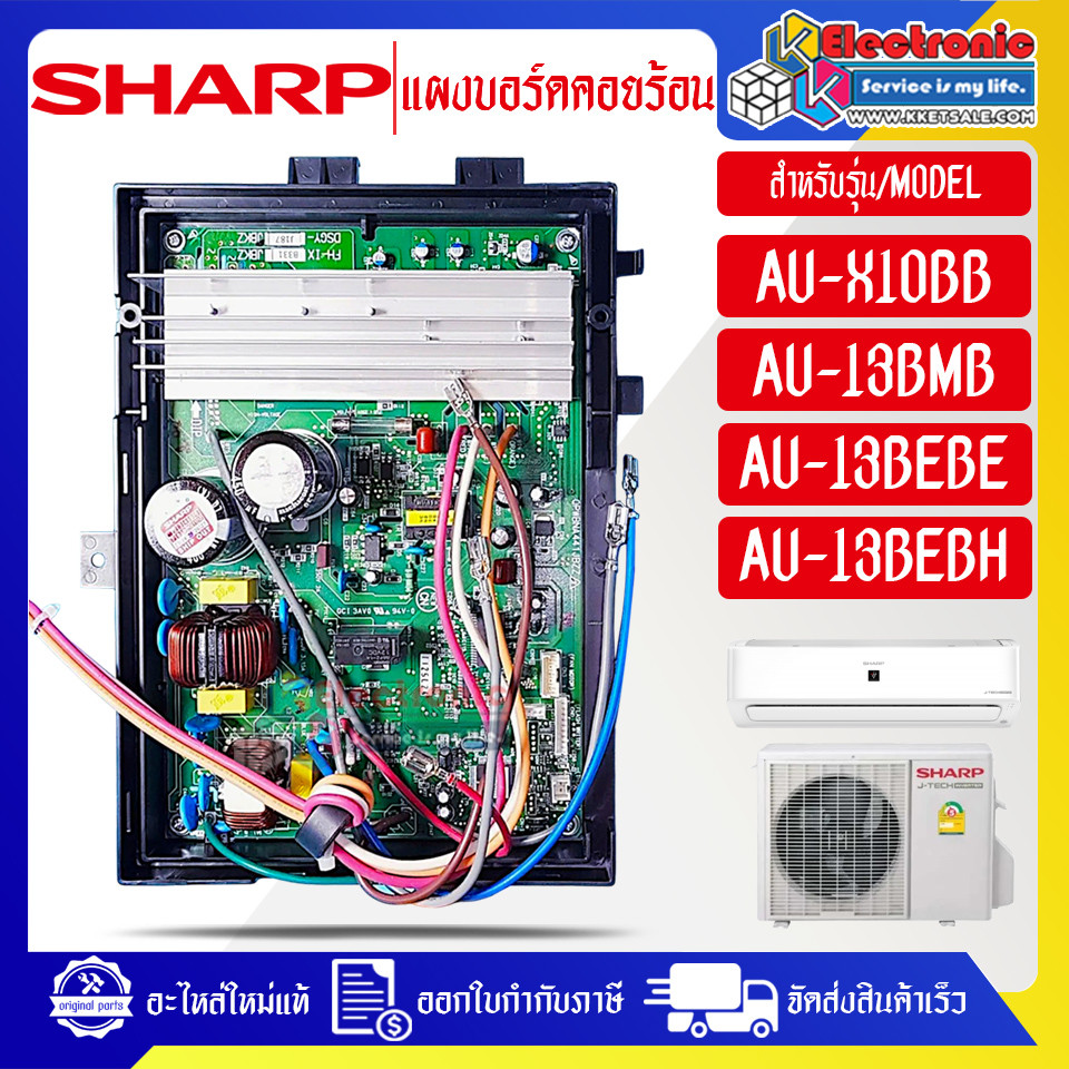 ชาร์ป-แผงบอร์ดควบคุมแอร์คอยร้อนSHARP-ชาร์ป ใช้ได้กับรุ่นที่ระบุไว้-อะไหล่ใหม่แท้บริษัท
