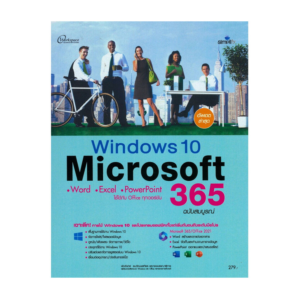 หนังสือ  Windows 10 + Microsoft 365 ฉบับสมบูรณ์ : กองบรรณาธิการ : Simplify ซิมพลิฟาย : BK03