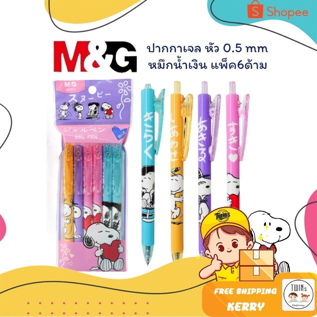 ปากกาเจล Snoopy M&G หัว0.5mm. หมึกน้ำเงิน (แพ็ค6ด้าม) รุ่น SGPJ5571A