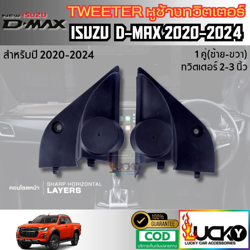 หูช้างทวิตเตอร์ Tweeter หูช้าง ISUZU DMAX 2020+ หูช้างอีซูซุ ดีแมกซ์ ทวิตเตอร์เสียงแหลม