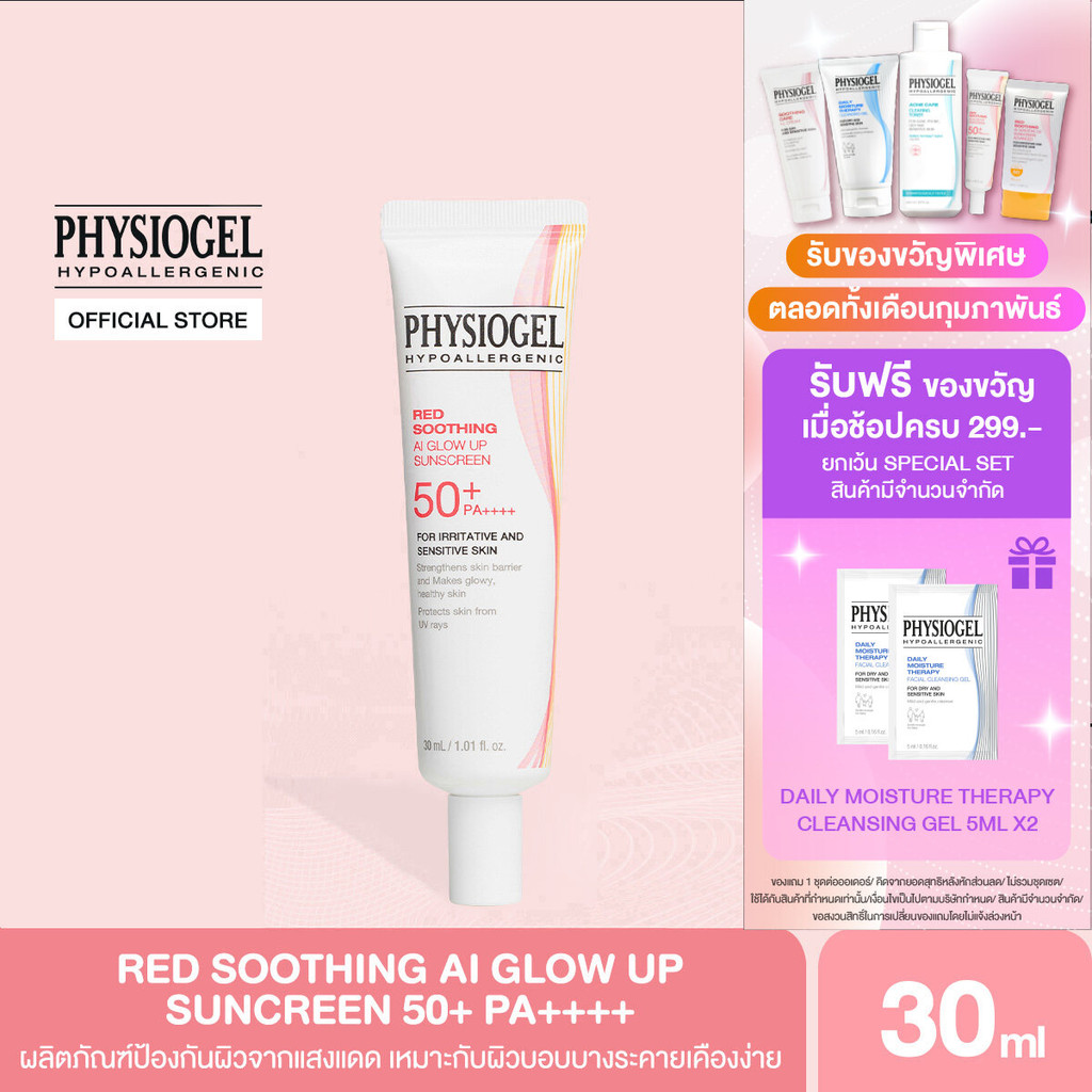 PHYSIOGEL AI GLOW UP SUNSCREEN 30ML ฟิสิโอเจล เอไอ โกลว์ อัพ ซันสกรีน 30มล