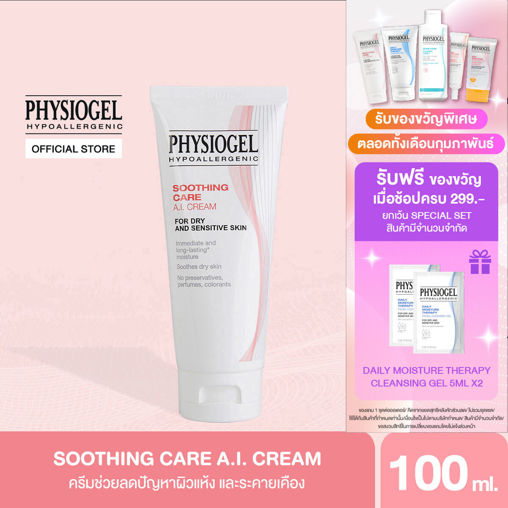 Physiogel ฟิสิโอเจล ซูธธิ่ง แคร์ เอ.ไอ. ครีม สำหรับผิวแห้งที่ไวต่อการระคายเคือง 100 มล.Physiogel Soothing Care A.I.100ml