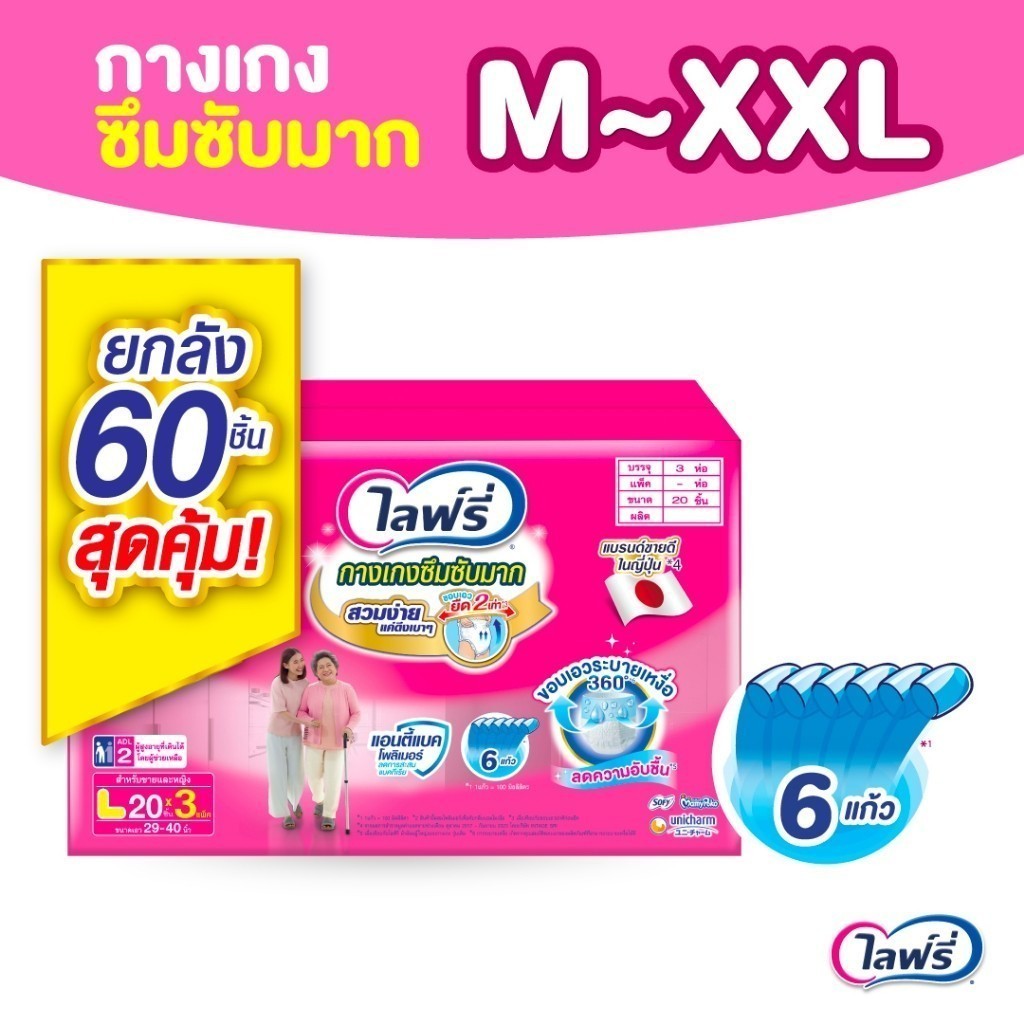 [เลือกไซส์เลย!] ขายยกลัง! ไลฟ์รี่ กางเกงซึมซับมาก ไซส์ M - XXL จำนวน 3 แพ็ค
