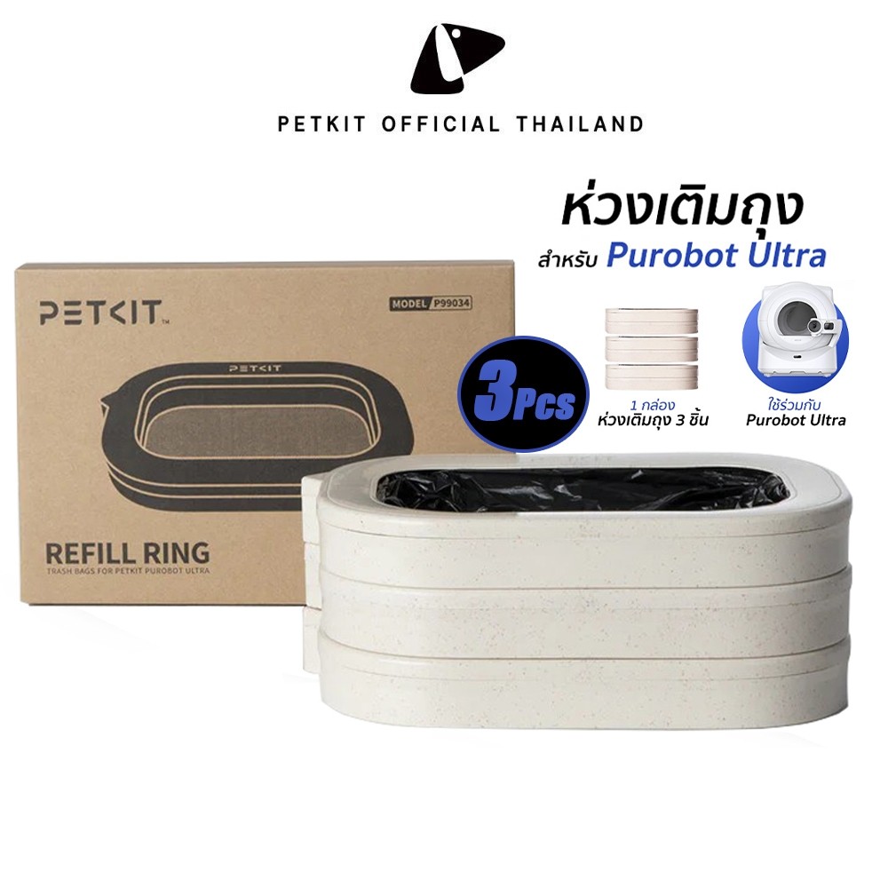 PETKIT Refill Ring 3Pcs ห่วงเติมถุงขยะ แพ็ค3ชิ้นสำหรับห้องน้ำแมวรุ่น Purobot Ultra