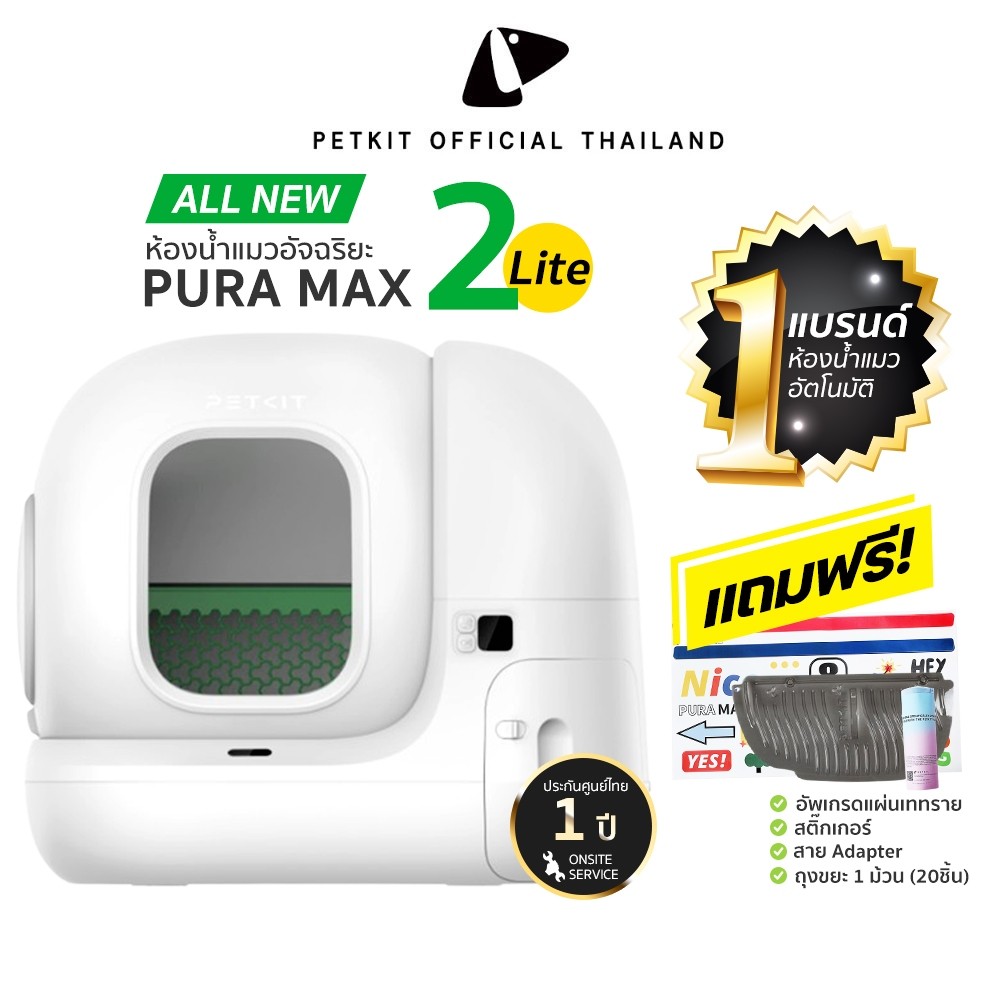 PETKIT Pura-MAX LITE (2) (Global Version) Onsite Service ประกันศูนย์ไทย 1 ปี ห้องน้ำแมวอัตโนมัติ