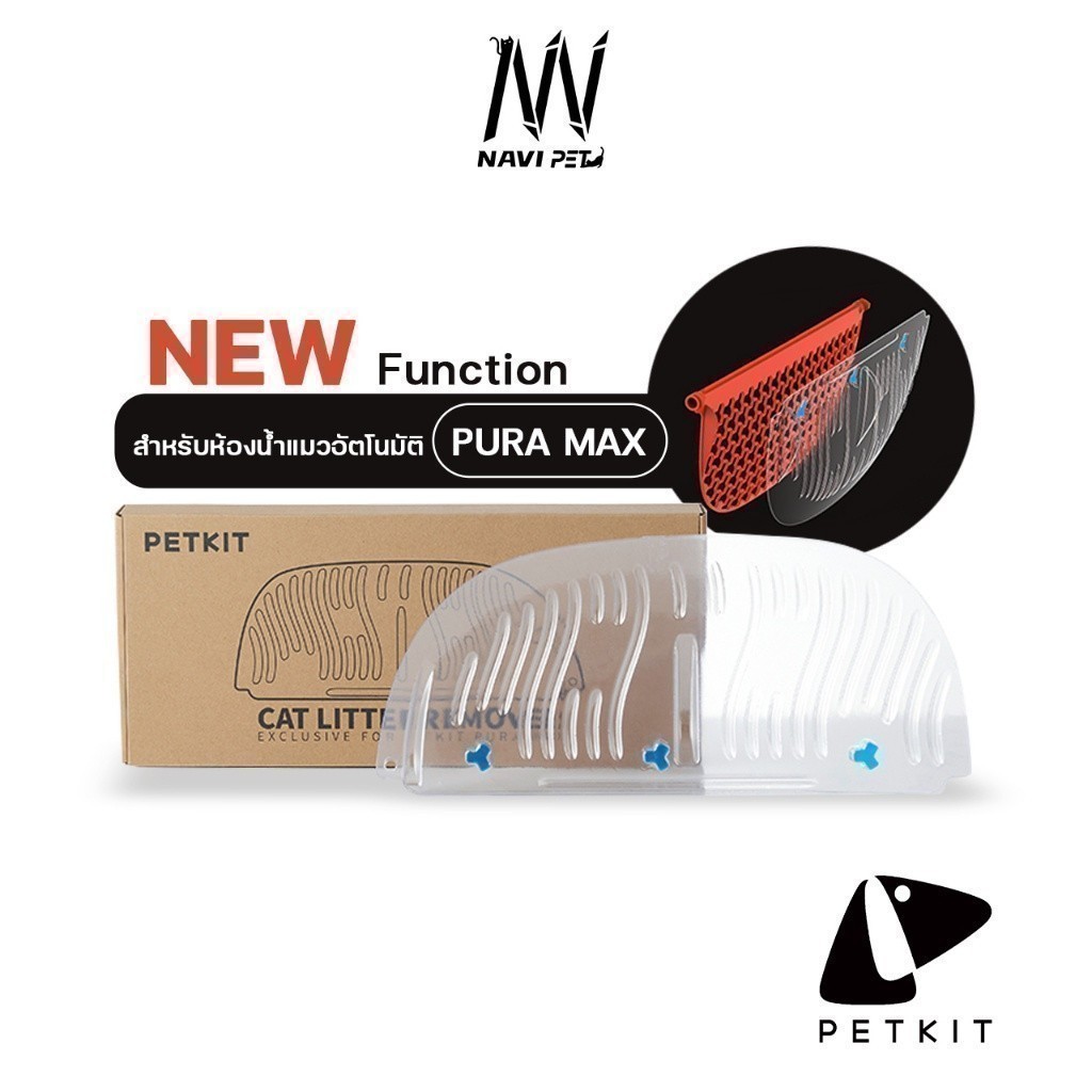 navipet petkit Cat Litter Remover แผ่นเททรายทิ้งอัพเกรดใหม่เพิ่ม Function สำหรับห้องน้ำแมวอัตโนมัติ petkitPura Max