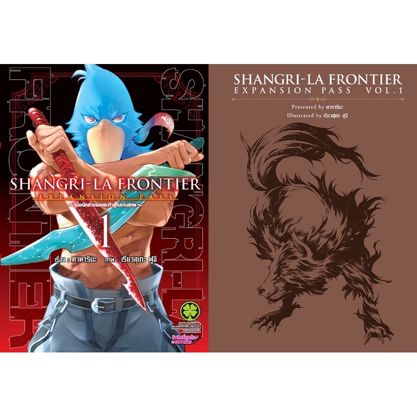 (พร้อมส่ง)  SHANGRI-LA FRONTIER EXPANSION PASS 1 + ปกพิเศษ + นิยายปกแข็ง