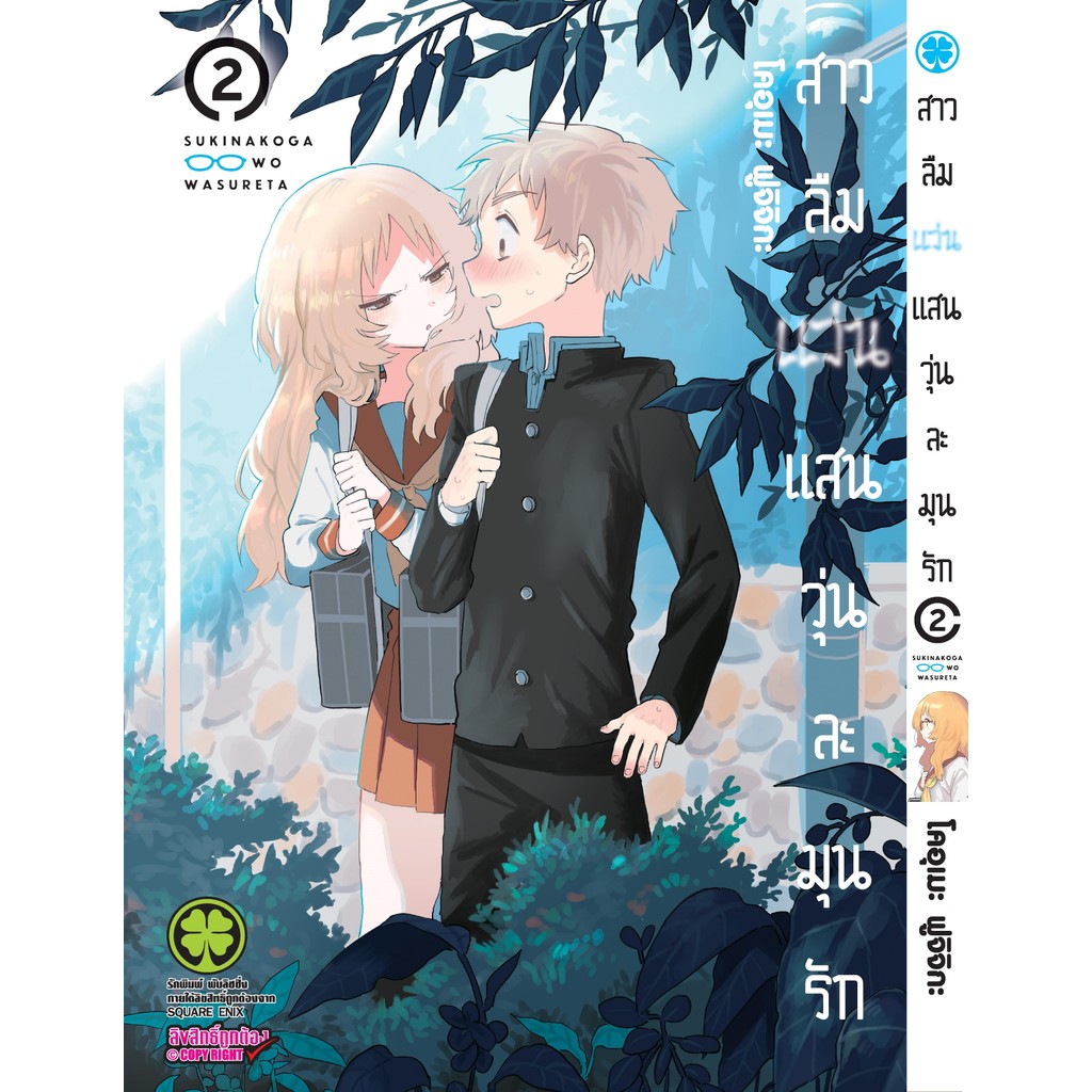 (พร้อมส่ง)  สาวลืมแว่นแสนวุ่นละมุนรัก 02