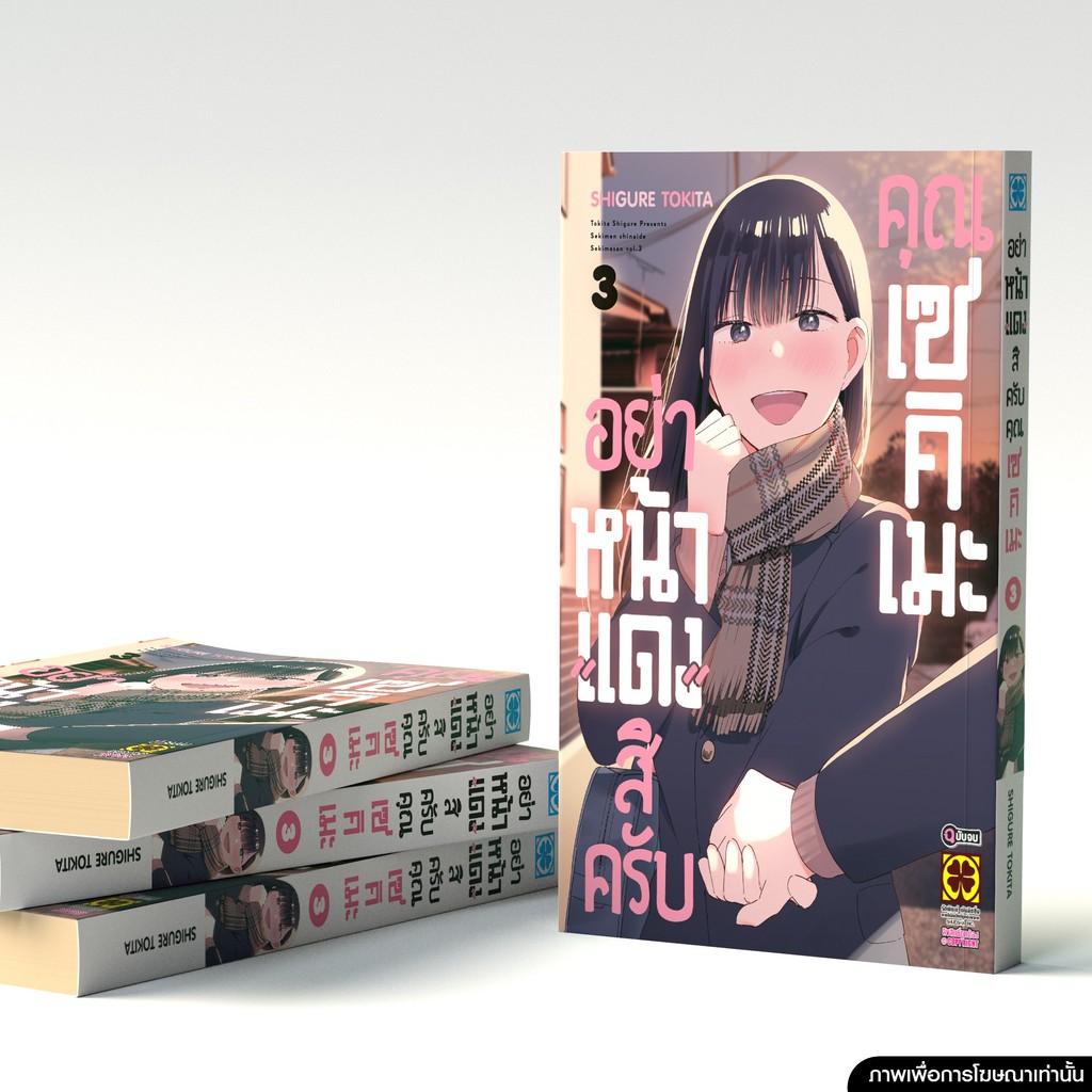 (พร้อมส่ง) อย่าหน้าแดงสิครับคุณเซคิเมะ เล่ม 3(จบ)
