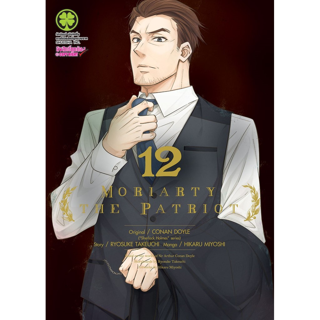 (พร้อมส่ง)  Moriarty the Patriot 12