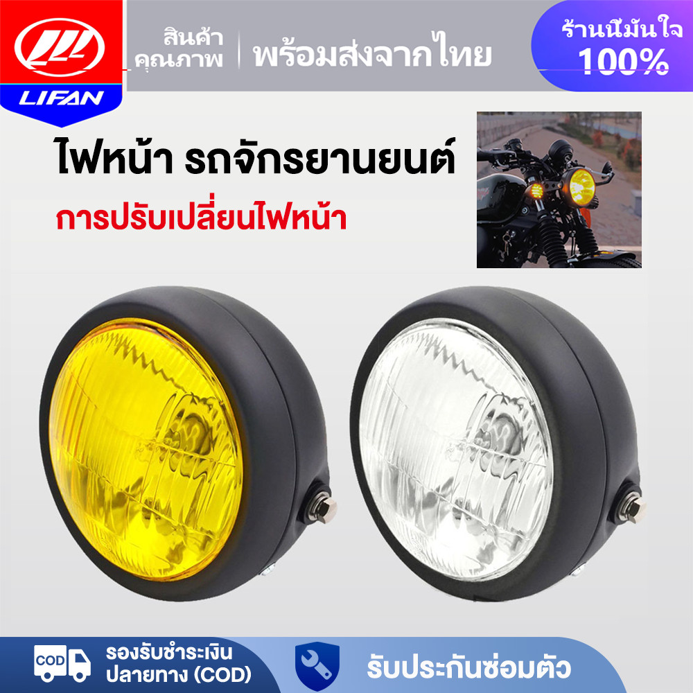 LIFAN OFFICIAL รถจักรยานยนต์ รอบไฟหน้าเลนส์สีเหลืองการปรับเปลี่ยนไฟหน้าเหมาะสำหรับ GN125