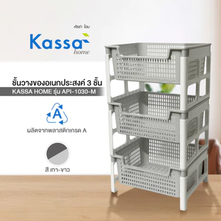 KASSA HOME ชั้นวางของพลาสติกอเนกประสงค์ 3 ชั้น รุ่น API-1030-M ขนาด 40.7 x 32.7 x 72.5 ซม. สีเทา
