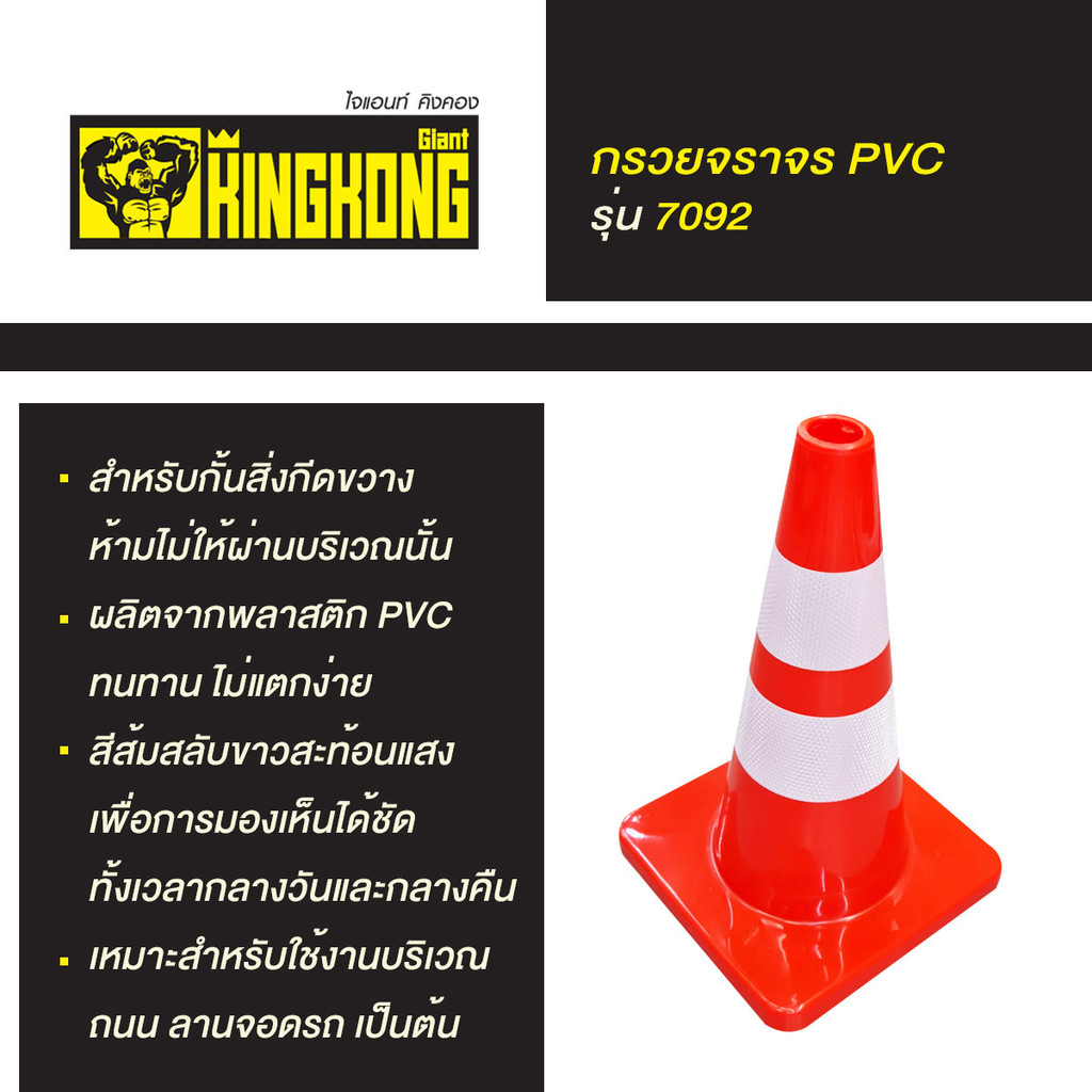 GIANT KINGKONG กรวยจราจร PVC รุ่น 7092 สีส้ม - รูปที่ 2
