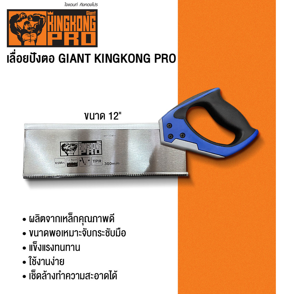 GIANT KINGKONG PRO เลื่อยปังตอ รุ่น KKP30451 ขนาด 12 นิ้ว สีน้ำเงิน