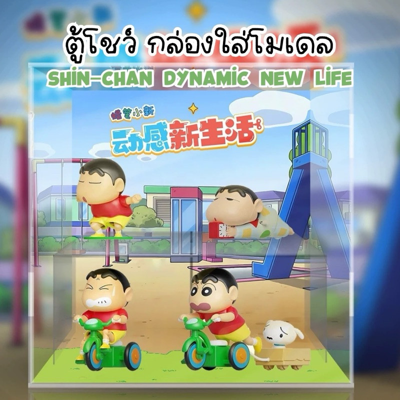 กล่องใส่โมเดล ชินจัง Shin-Chan Dynamic New Life กล่องอะคิลิค ตู้โชว์โมเดล