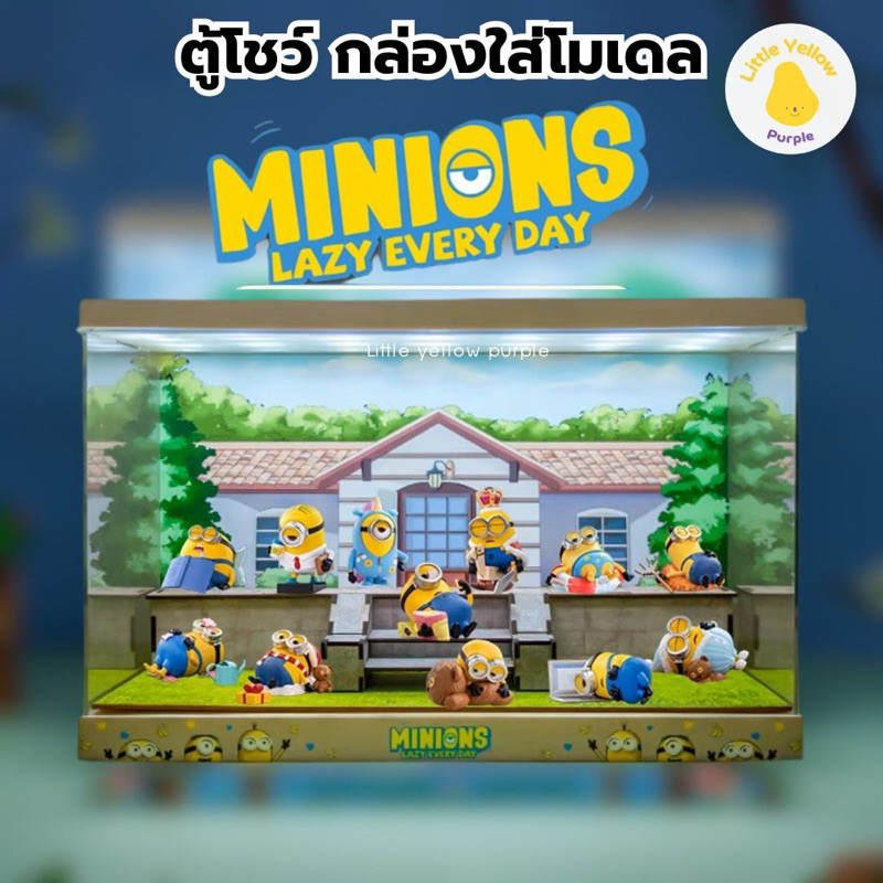 ตู้โชว์โมเดล MINION LAZY EVERYDAY SERIES กล่องใส่โมเดล กล่องอะคิลิค พร้อมอุปกรณ์ประกอบฉาก