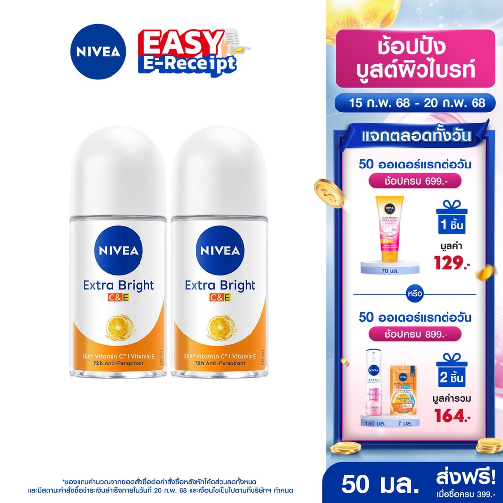 [โค้ดลดเพิ่ม 10%] นีเวีย เอ็กซ์ตร้า ไบรท์ ซีแอนด์อี โรลออน 50 มล. 2ชิ้น NIVEA
