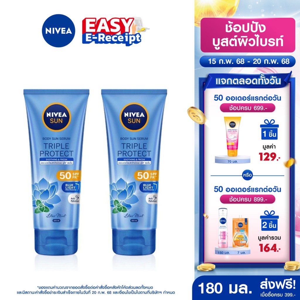 [โค้ดลดเพิ่ม 10%]นีเวีย ซันกันแดดผิวกายทริปเปิ้ลโพรเท็คซูทติ้งแอนด์เฟรช เอสพีเอฟ50พีเอ+++ บอดี้เซรั่ม180มล.2ชิ้นNIVEA