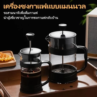 GIANXI หม้อชงกาแฟ แก้วชงชา ถ้วยกาแฟ แก้วกาแฟ เครื่องชงชา ที่ชา กาน้ําชา นม โฟม แบบกด สไตล์ฝรั่งเศส กาต้มน้ำแก้ว french กาสด
