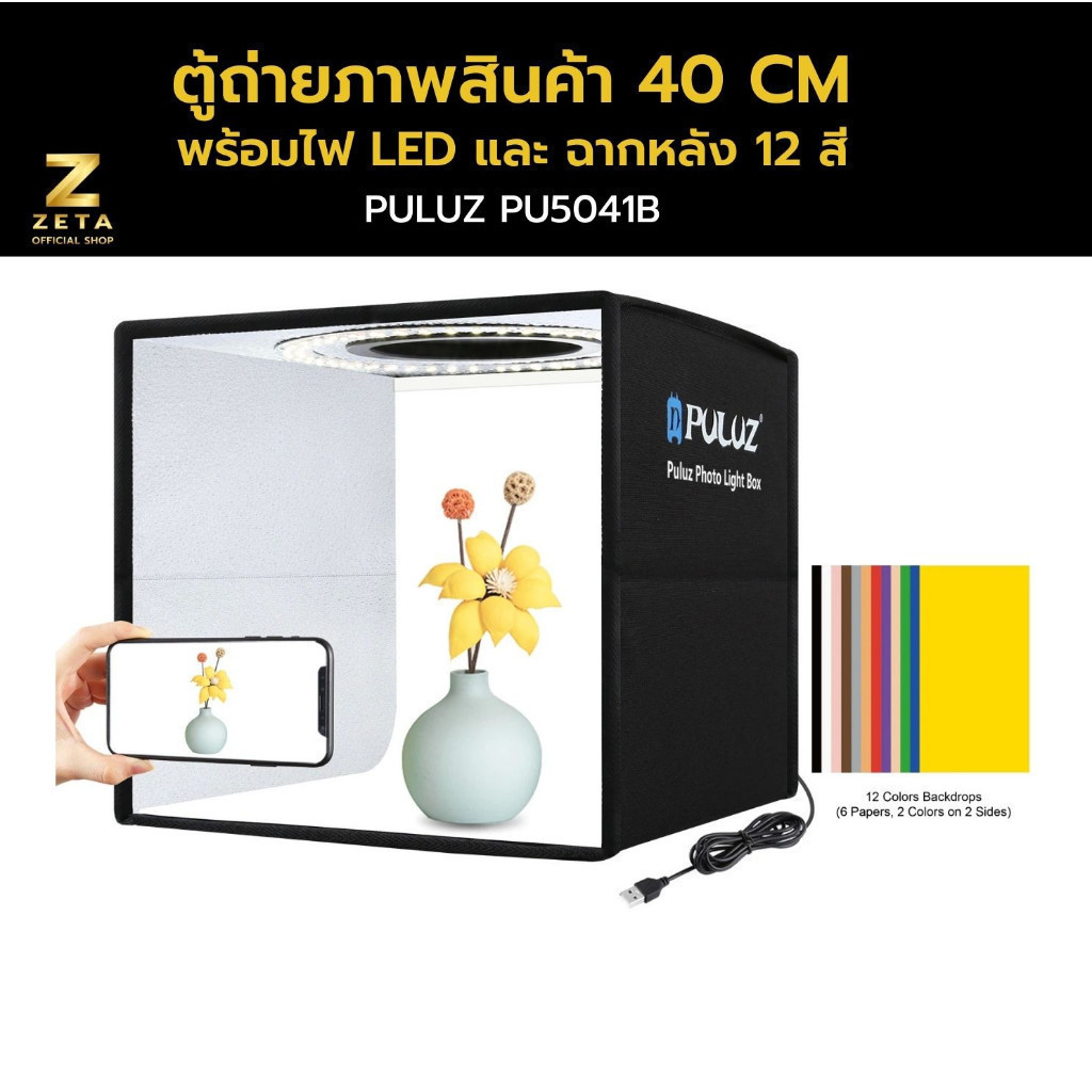 Puluz Studio Box 40X40 CM ตู้ถ่ายภาพสินค้า 40 เซนติเมตร พร้อมไฟ LED และฉากหลัง 12 สี