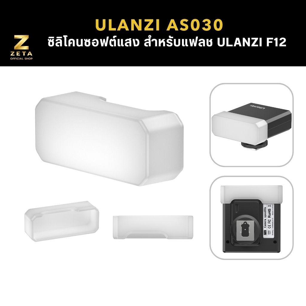 Ulanzi AS030 F12 Flash Diffuser ซิลิโคนซอฟต์แสง กระจายแสง สำหรับแฟลชกล้องถ่ายภาพ รุ่น Ulanzi F12