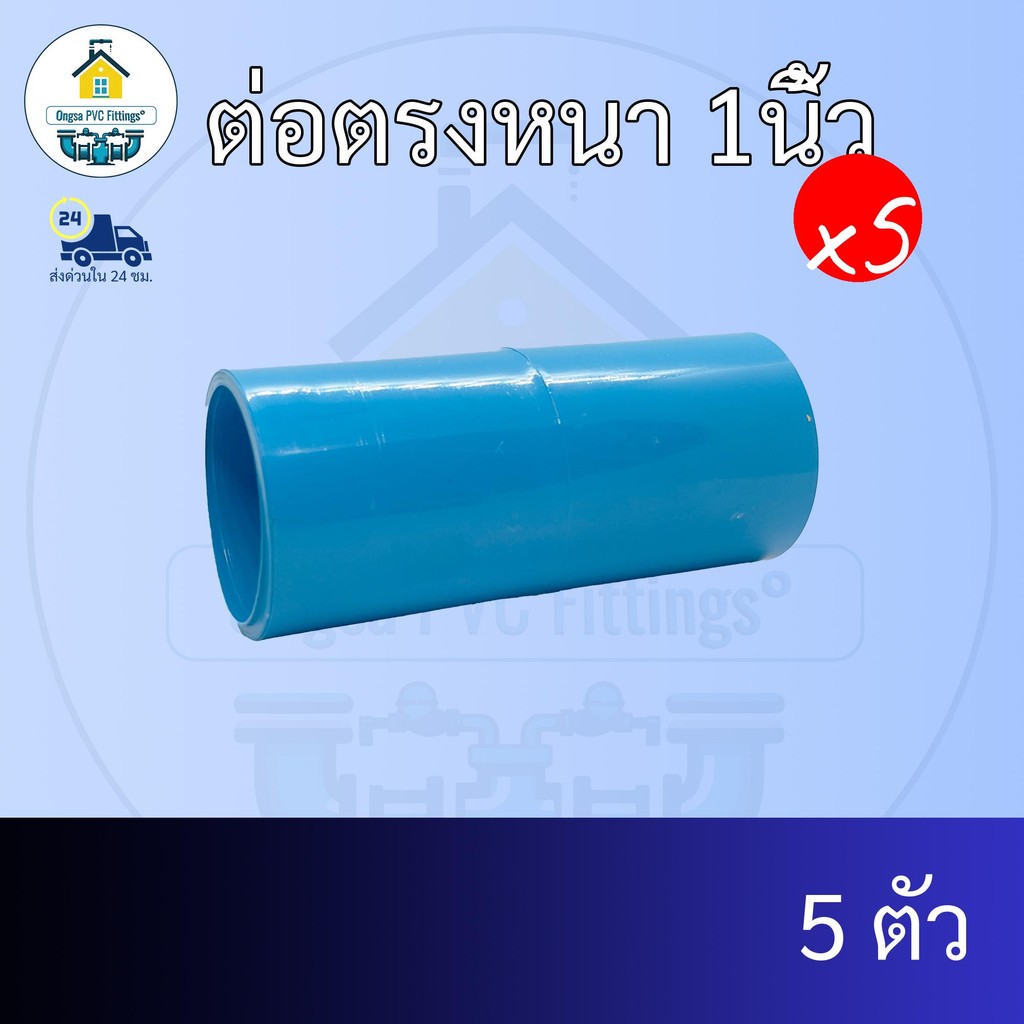 (แพค5ตัว) ต่อตรงหนา 1นิ้ว ข้อต่อตรงหนา 1 นิ้ว ข้อต่อพีวีซี PVC ส่งไว ส่งทุกวัน ถูกคุ้ม ราคาโรงงาน ออกใบกำกับภาษีได้ ราคา ถูกที่สุด ดีลบีเคเค