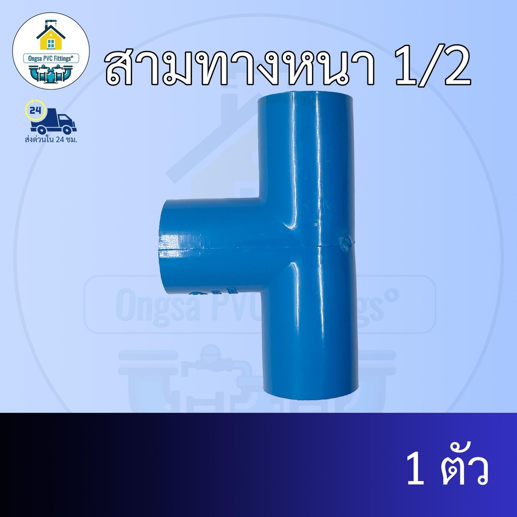 (แพค1ตัว) สามทางหนา 1/2 นิ้ว สามทาง 4หุน ข้อต่อพีวีซี PVC ส่งไว ส่งทุกวัน ถูกคุ้ม ราคาโรงงาน ออกใบกำกับภาษีได้