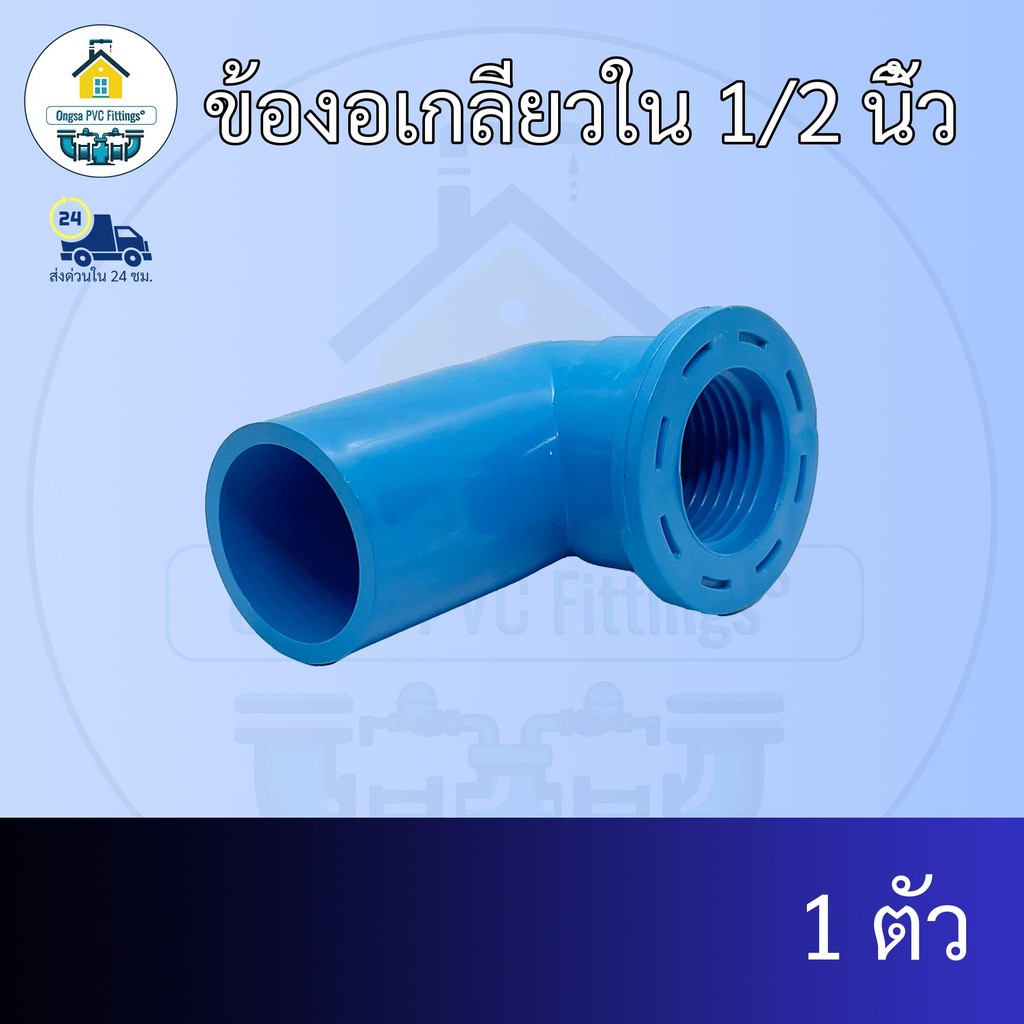 (แพค1ตัว) ข้องอเกลียวใน 1/2 นิ้ว งอเกลียวในหนา 4หุน ข้อต่อพีวีซี PVC ส่งไว ส่งทุกวัน ถูกคุ้ม ราคาโรงงาน