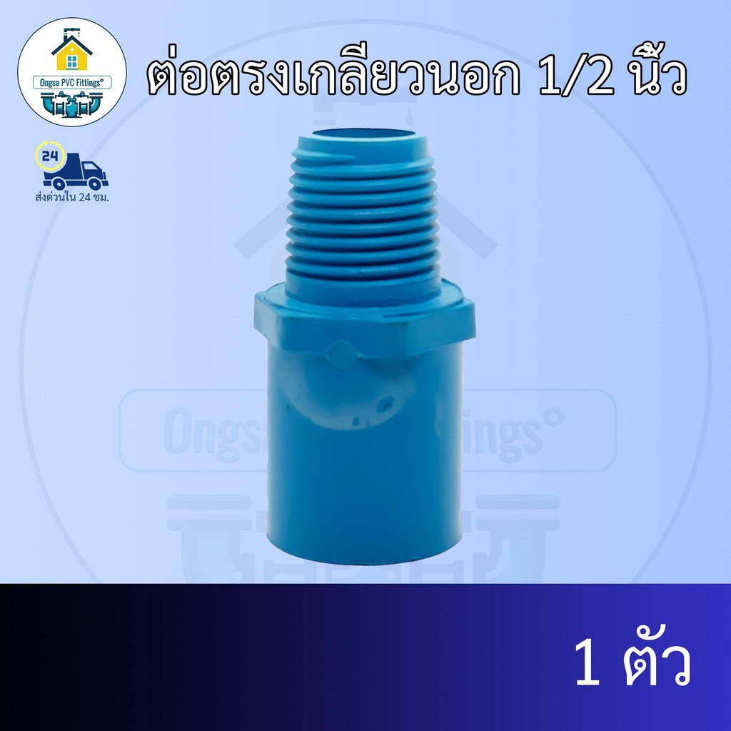 (แพค1ตัว) ต่อตรงเกลียวนอก 1/2 นิ้ว ต่อเกลียวนอก 4หุน ข้อต่อตรงเกลียวนอก ข้อต่อพีวีซี PVC ส่งไว ส่งทุกวัน ถูกคุ้ม
