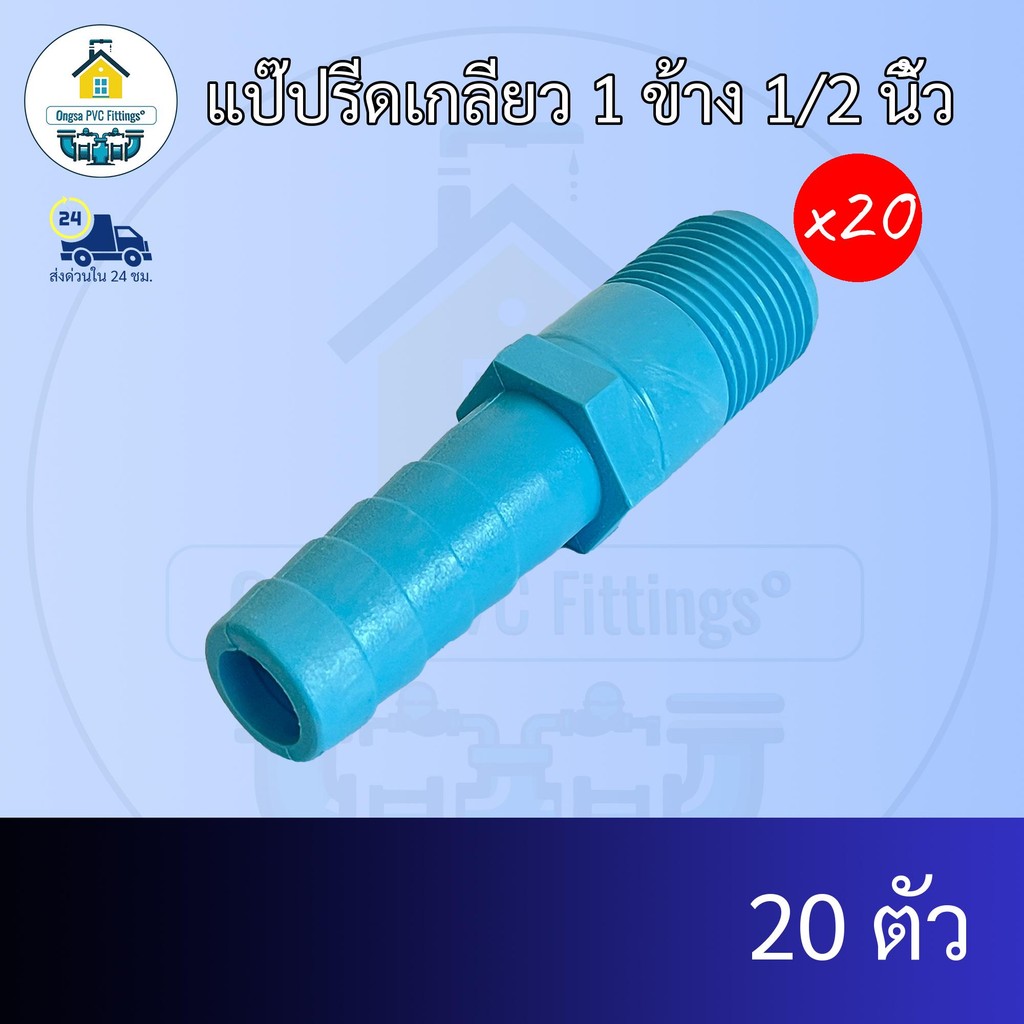 (แพค20ตัว) แป๊ปรีดเกลียว 1 ข้าง 1/2 นิ้ว ข้อต่อสวมสายยางเกลียวนอก  สวมสายยางขนาด4หุน 5หุนได้ ข้อต่อพีวีซี PVC ส่งไว