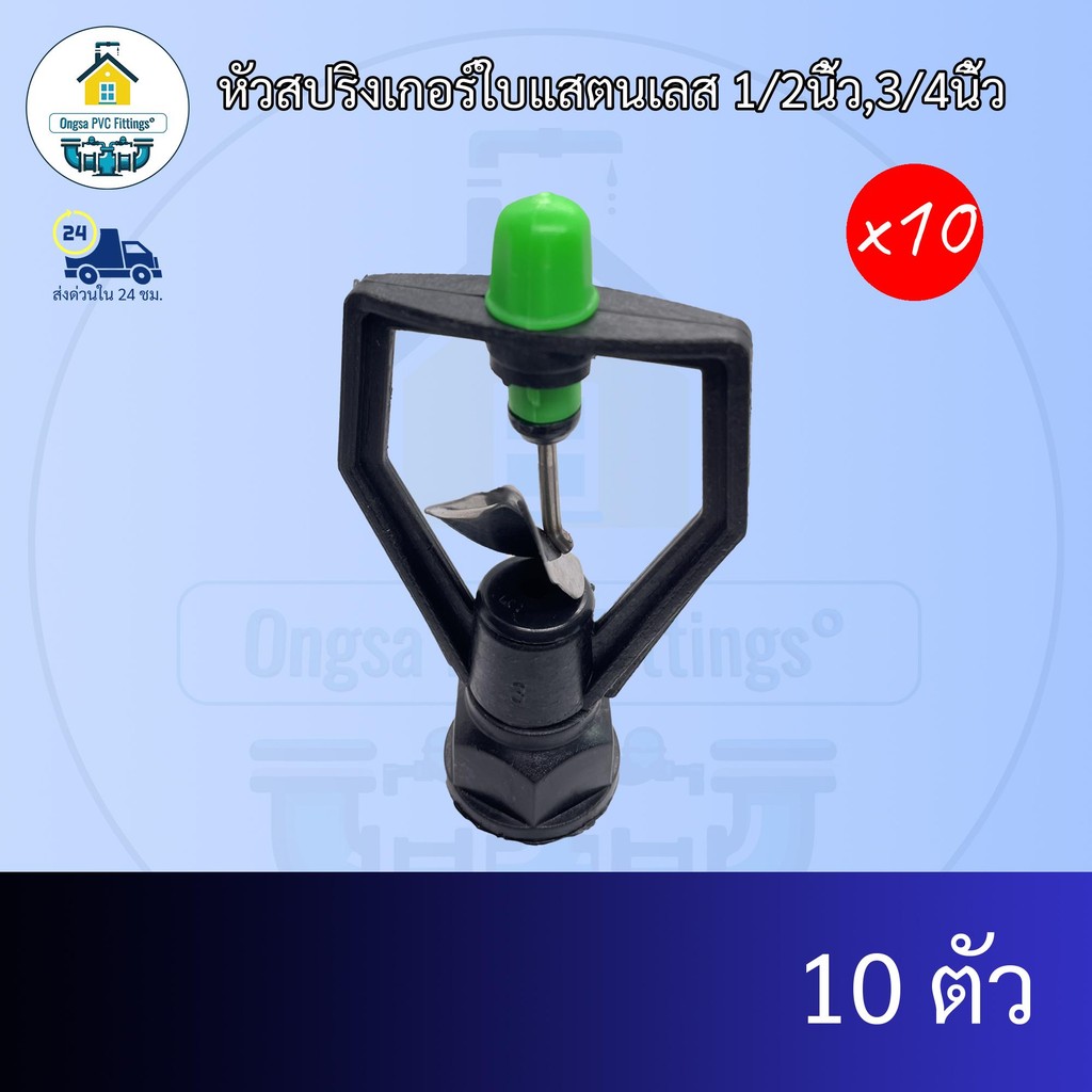 (เฉพาะหัวแพค10ตัว) หัวสปริงเกอร์ใบแสตนเลส 1/2นิ้ว,3/4นิ้ว  ใช้ต่อกับข้อตรงเกลียวนอกได้ทั้ง4หุนและ6 หุน ส่งไว