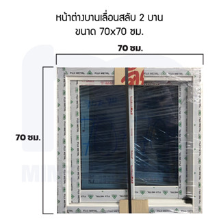หน้าต่างบานเลื่อน ขนาด 70x70 ซม.[อลูมิเนียมไทย มี มอก.]