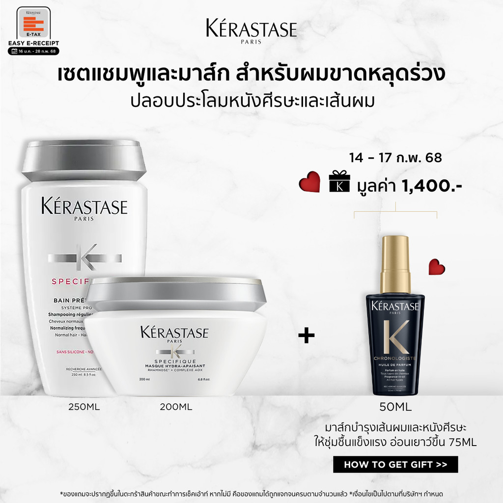 KERASTASE Specifique Set ชุดแชมพู 250มล+มาส์ก 200มล สำหรับผมขาดหลุดร่วง ปลอบประโลมหนังศีรษะและเส้นผม (เคเรสตาส,ผมร่วง)