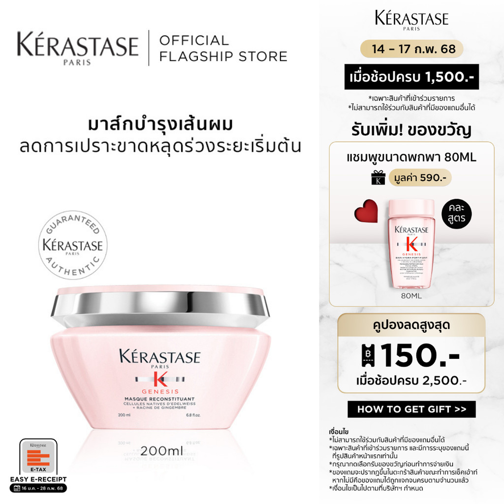 KERASTASE GENESIS มาส์กบำรุงสำหรับผมขาดหลุดร่วงระยะเริ่มต้น 200มล (เคเรสตาส,เจเนซิส,ผมร่วง,มาส์ก,ทรีทเม้นต์,ครีมหมักผม)