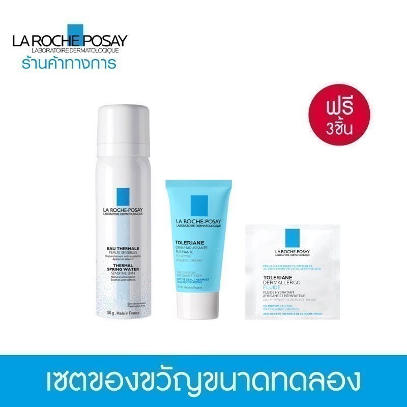 [Gift] เซตของแถม LA ROCHE POSAY สำหรับผิวแพ้ง่าย 3 ชิ้น