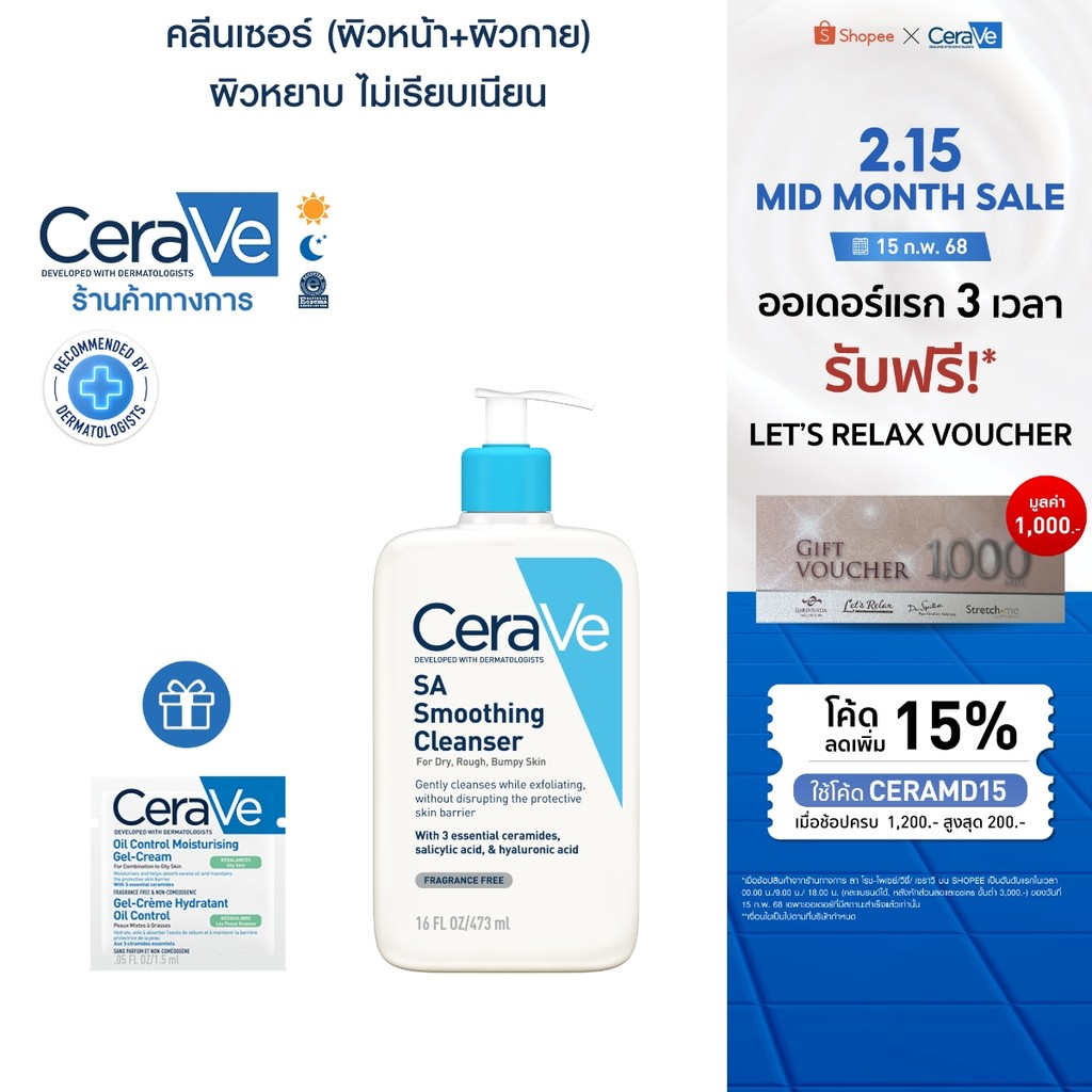 เซราวี CERAVE SA Smoothing Cleanser ผลิตภัณฑ์ทำความสะอาด สำหรับผิวหยาบกร้าน 473ml. + ของแถม Oil Control Gel Cream 1.5ml