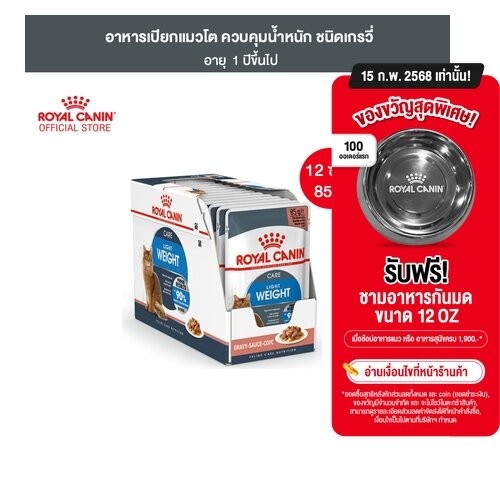 [12 ซอง] Royal Canin Light Weight Care Pouch Gravy อาหารเปียกแมวโต ควบคุมน้ำหนัก อายุ12เดือนขึ้นไป (เกรวี่,โรยัล คานิน)
