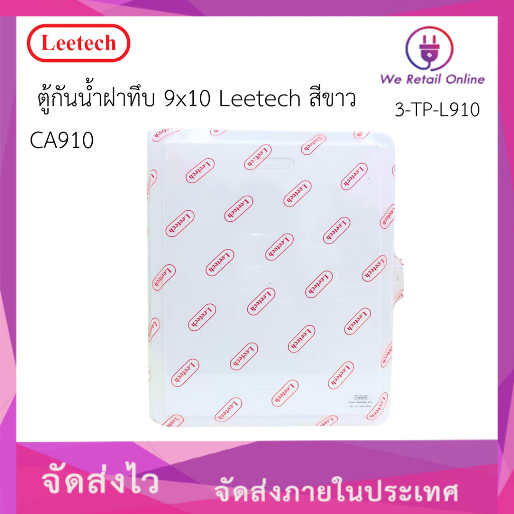 ตู้กันน้ำ(ฝาทึบ) 9x10 CA910 Leetech สีขาว [*3-TP-L414]