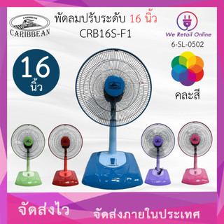 พัดลม (ปรับระดับ) 16 นิ้ว  CRB16S-F1 CARIBBEAN (คละสี) [*6-SL-0502]