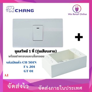 ชุดสวิทช์ 1 ที่ CHANG (รุ่นเสียบสาย) พร้อมฝาครอบและบล็อกลอย …