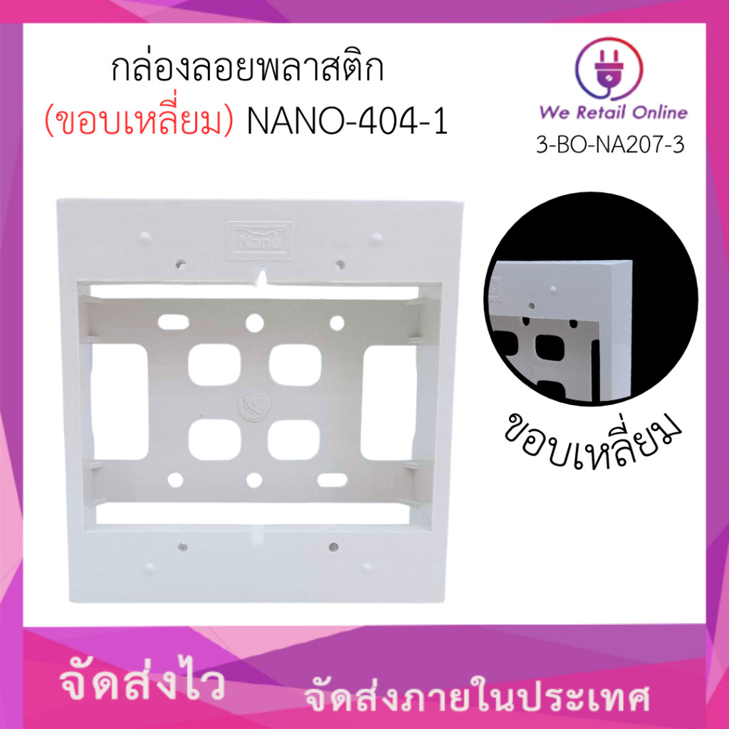 NANO กล่องลอยขอบเหลี่ยม กล่องลอยพลาสติก (Surface Box) รุ่น NANO-403-1 NANO-403-1B