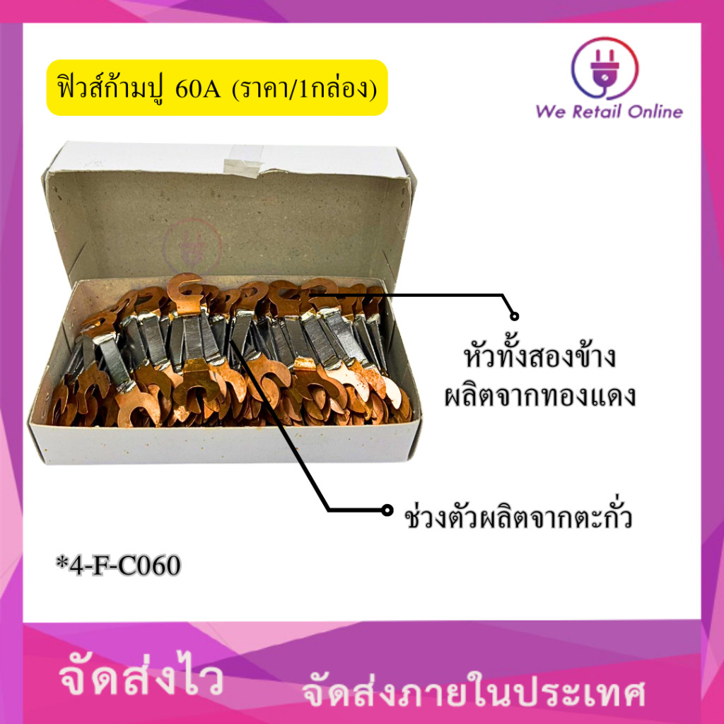 ฟิวส์ก้ามปู 60A (ราคา/1กล่อง) 100ตัว [*4-F-C060]