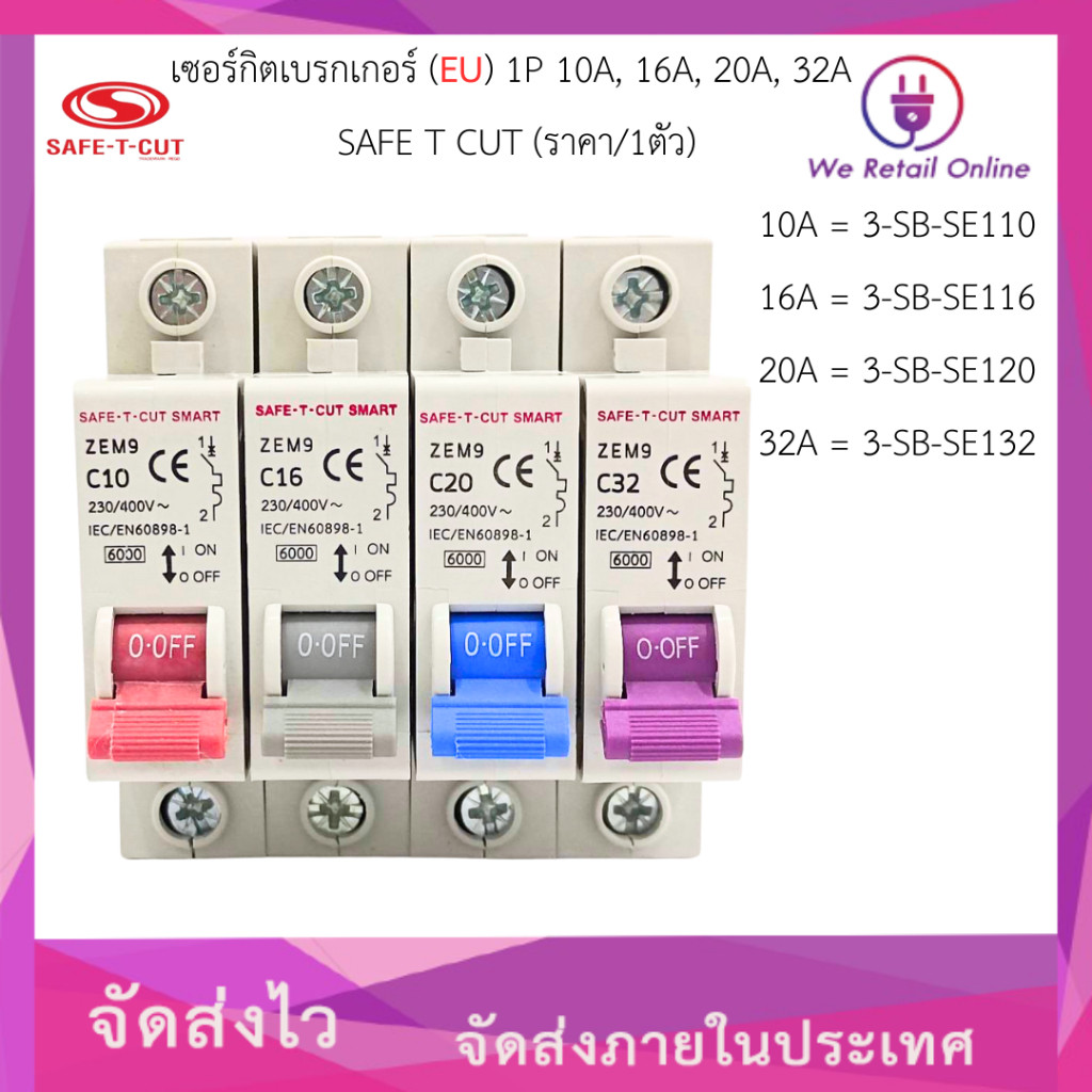 เซอร์กิตเบรกเกอร์ ZEM9 (EU) 1P 10A, 16A, 20A, 32A  SAFE T CUT (ราคา/1ตัว)