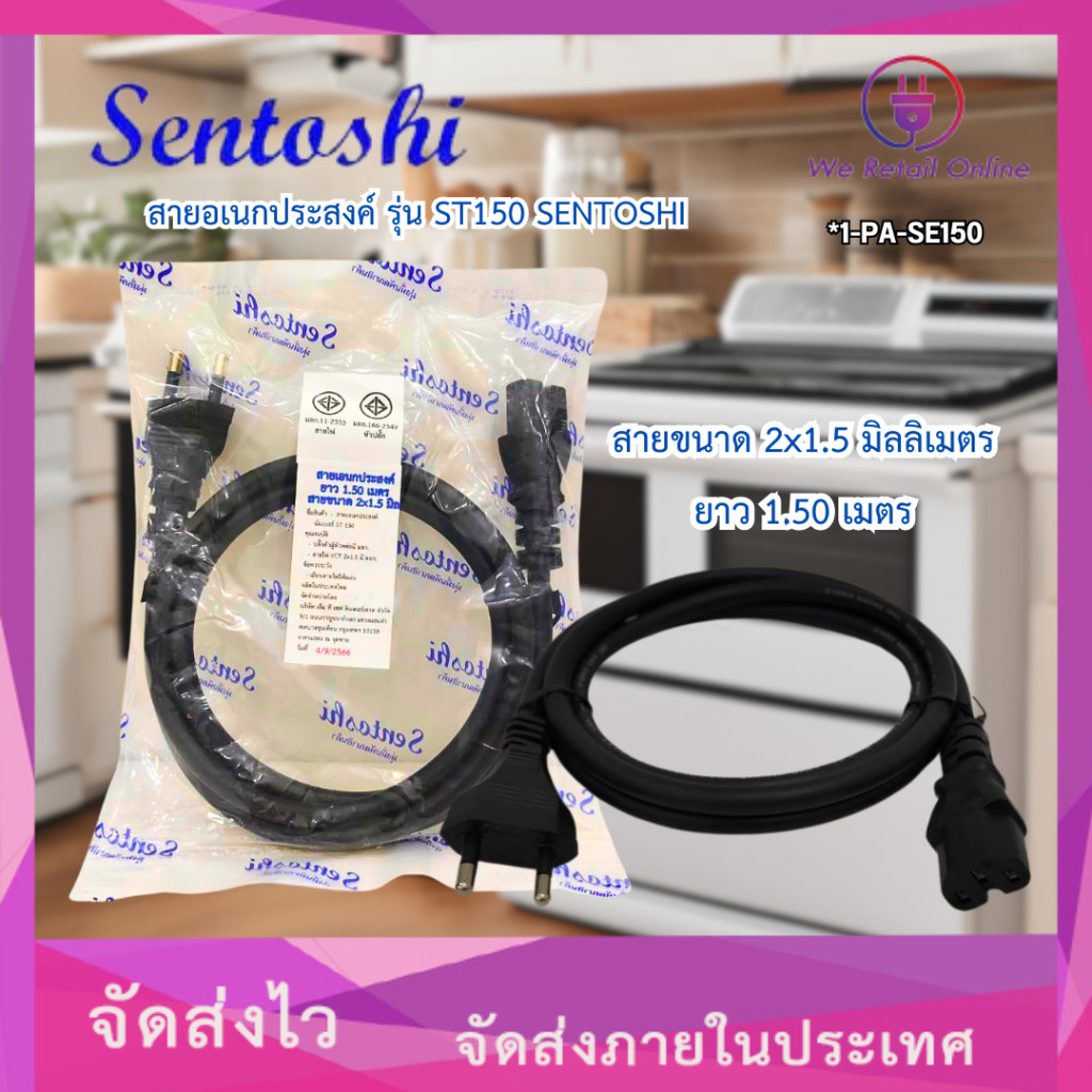 สายอเนกประสงค์ รุ่น ST150 SENTOSHI