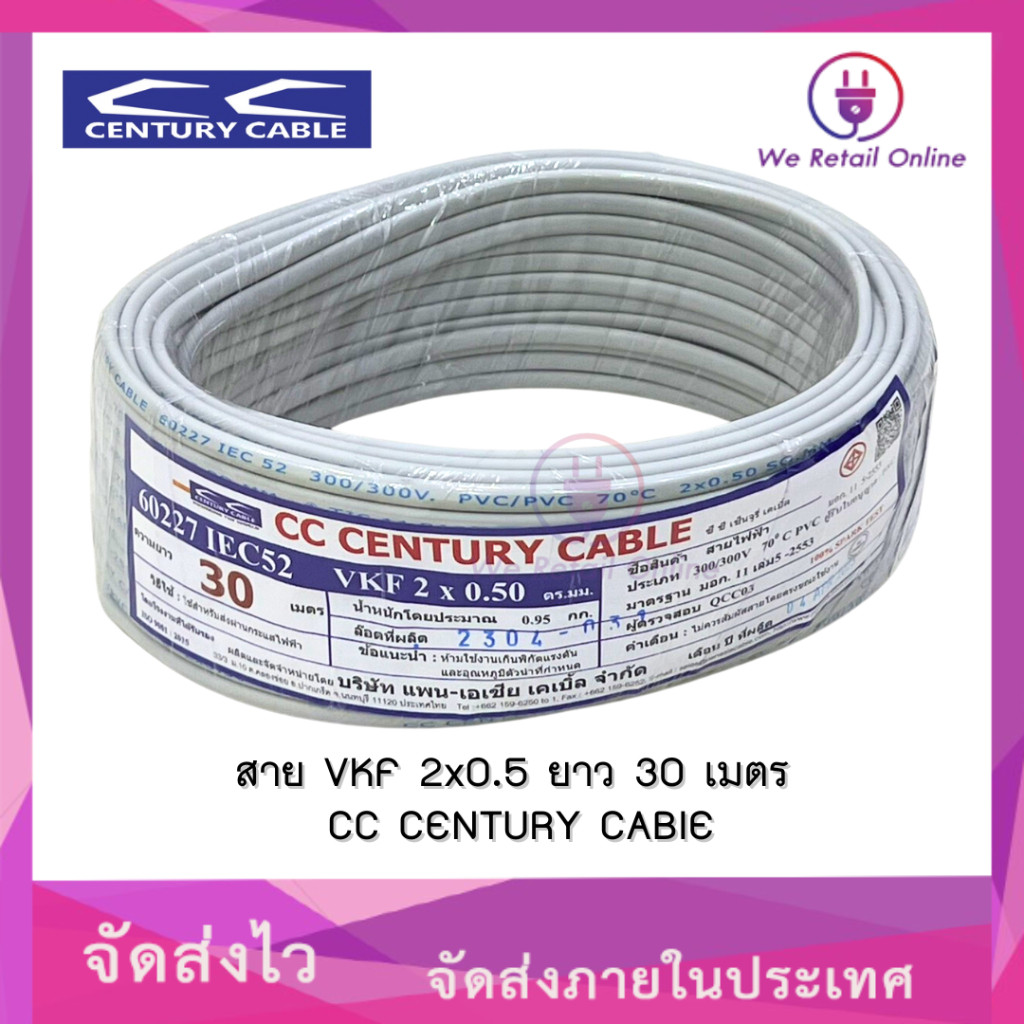 สายไฟ VKF 2x0.5 Sqmm. (30M) CENTURY