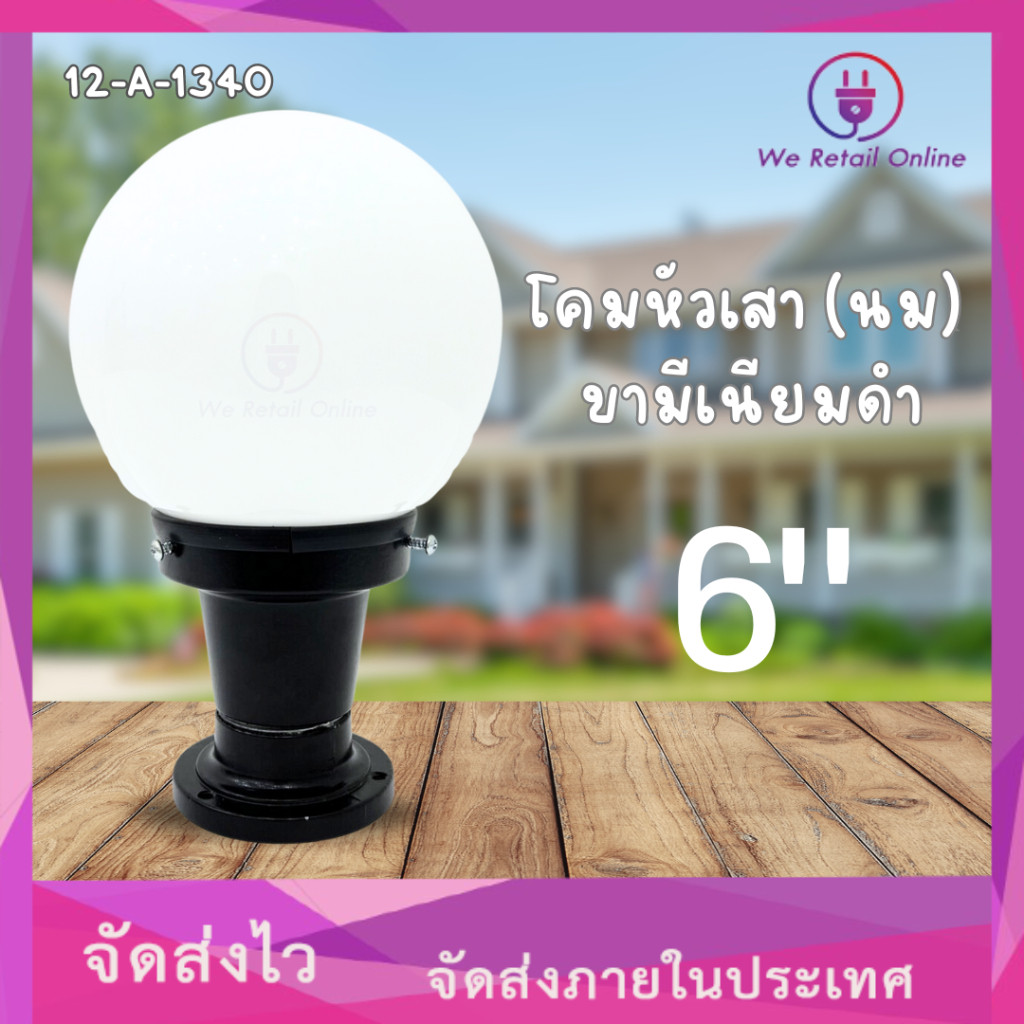 โคมหัวเสา 6"นม ขามีเนียมดำ (โป๊ะแก้ว) [12-A-1340]