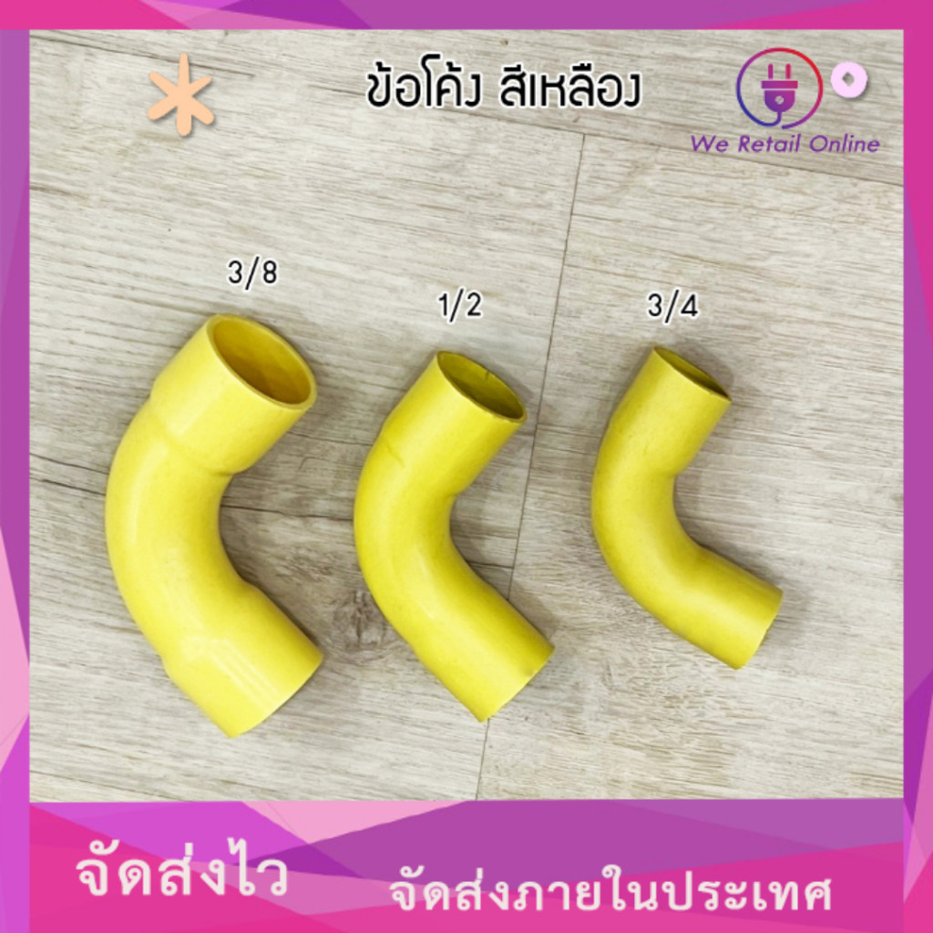 ข้อต่อโค้ง/ข้อโค้ง สีเหลือง (ราคาต่อสิบตัว) *7-CO